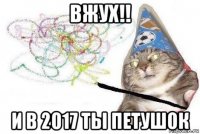 вжух!! и в 2017 ты петушок