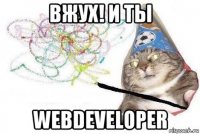 вжух! и ты webdeveloper