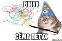 вжух сёма петух