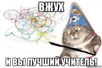 вжух и вы лучший учитель!