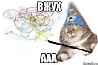 вжух ааа