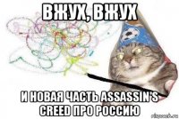 вжух, вжух и новая часть assassin's creed про россию