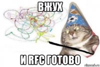 вжух и rfc готово