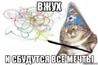 вжух и сбудутся все мечты