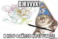 вжууух! и нету файлов на 12 шарде