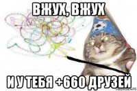 вжух, вжух и у тебя +660 друзей