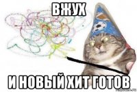 вжух и новый хит готов