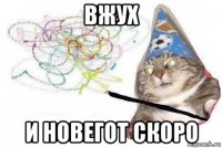 вжух и новегот скоро