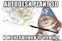 autodesk plant 3d и монтажники не нужны