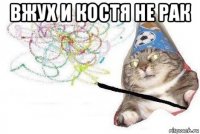 вжух и костя не рак 