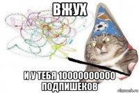 вжух и у тебя 10000000000 подпишеков