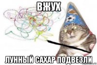 вжух лунный сахар подвезли