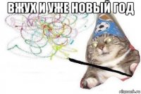 вжух и уже новый год 