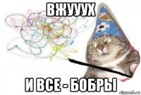 вжууух и все - бобры