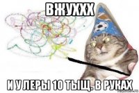 вжуххх и у леры 10 тыщ. в руках