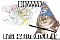 вжуууух и ты нашел хату на нг