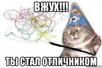 вжух!!! ты стал отличником