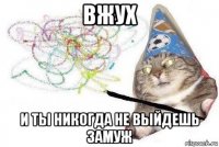 вжух и ты никогда не выйдешь замуж