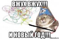 вжух вжух!!! и новый год!!!