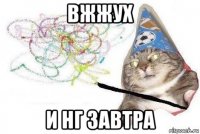 вжжух и нг завтра