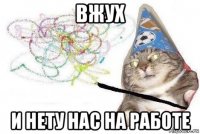 вжух и нету нас на работе