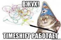 вжух! timeshift работает