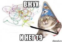 вжух и нет т9