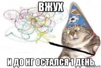 вжух и до нг остался 1 день