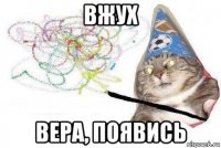 вжух вера, появись