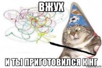 вжух и ты приготовился к нг