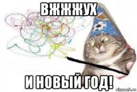 вжжжух и новый год!