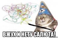  вжух и нету салюта!