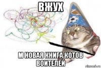 вжух м новая книга котов воителей