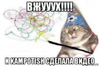 вжууух!!!! и kampotish сделала видео