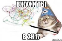 вжух и ты в 2к17