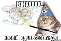 вжухххх... новый год через секунду)