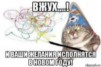 вжух....! и ваши желания исполнятся в новом году!