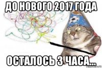 до нового 2017 года осталось 3 часа...