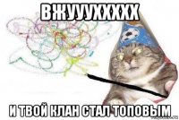 вжуууххххх и твой клан стал топовым