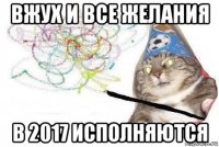 вжух и все желания в 2017 исполняются