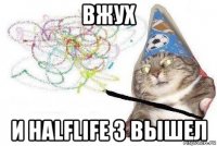 вжух и halflife 3 вышел