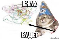 вжух будет