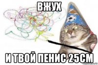 вжух и твой пенис 25см