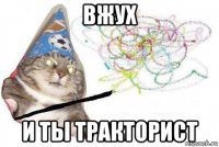 вжух и ты тракторист