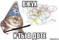 вжух и ты в доте