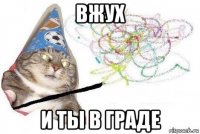 вжух и ты в граде