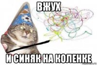 вжух и синяк на коленке