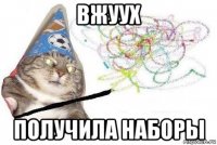 вжуух получила наборы