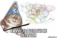  вжуух, ты больше не петушок