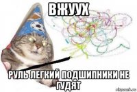 вжуух руль легкий подшипники не гудят